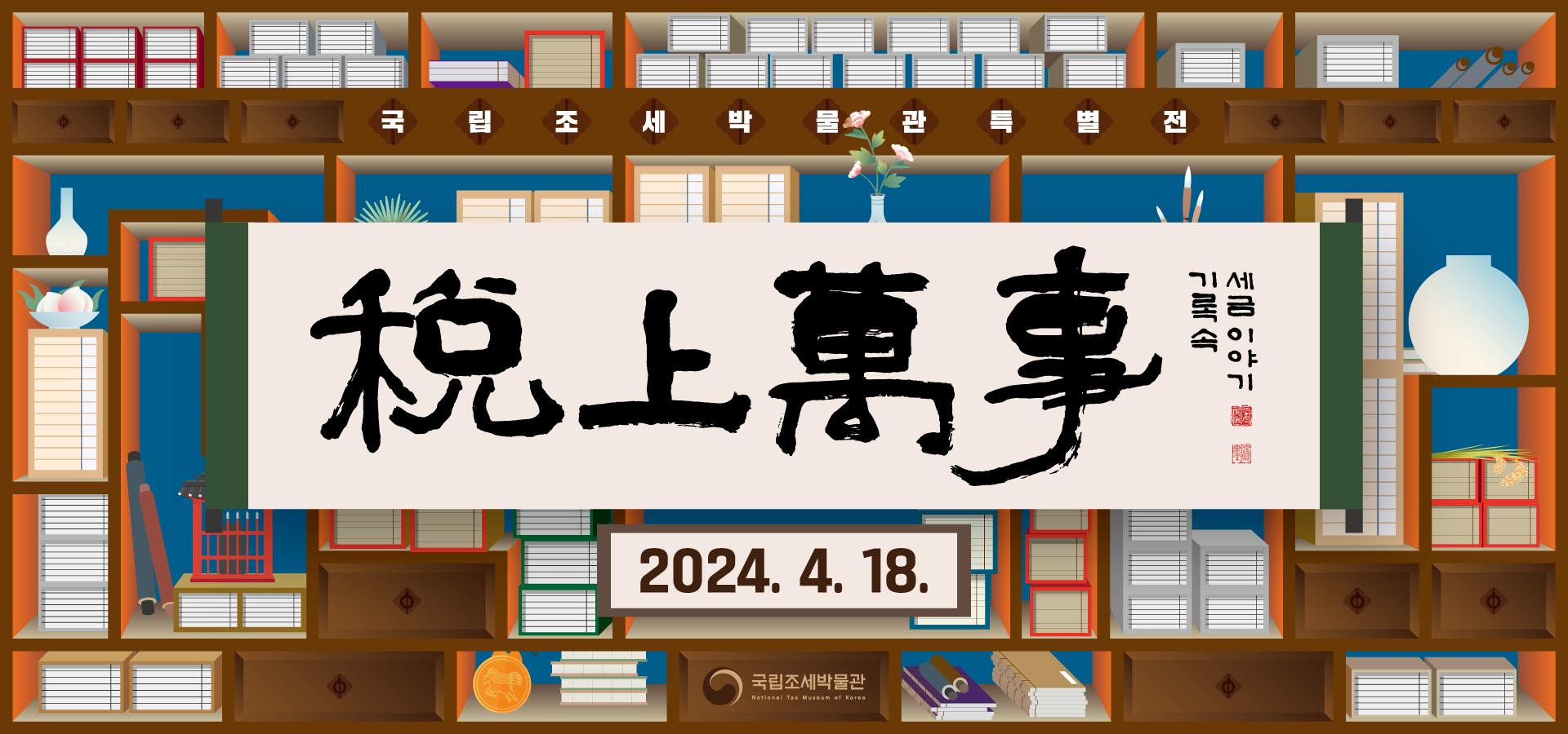 국립조세박물관특별전 세상만사 기록속세금이야기 2024. 4. 18.