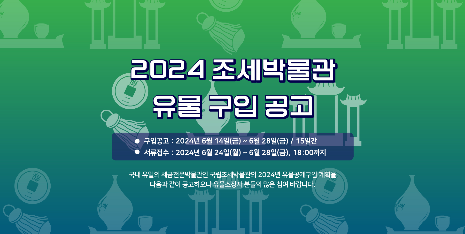 2024 조세박물관 유물 구입공고