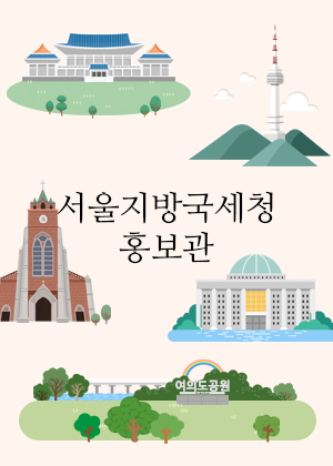 서울지방국세청 홍보관 둘러보기