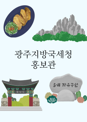 광주지방국세청 홍보관 둘러보기