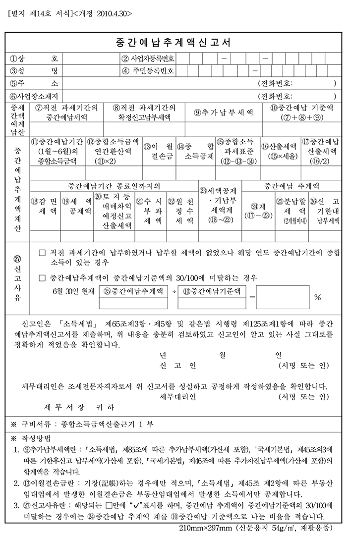 중간예납추계액신고서 : 자세한 내용은 상단 파일 다운로드 요망.