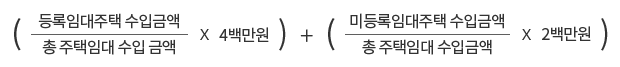 (등록임대주택 수입금액/총 주택임대 수입 금액 * 4백만원) + (미등록임대주택 수입금액/총 주택임대 수입금액 * 2백만원)