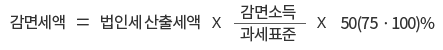 감면세액 = 법인세 산출세액 * 감면소득 / 과세표준 * 50(75·100)%