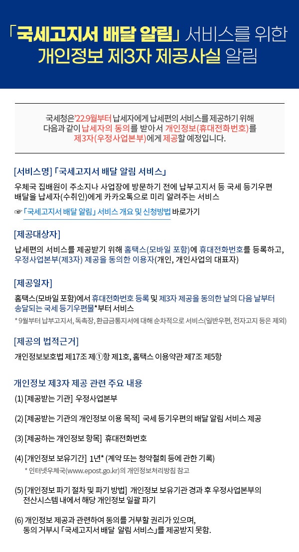 「국세고지서 배달알림 서비스」 를 위한 개인정보 제3자 제공사실 알림 이미지 1