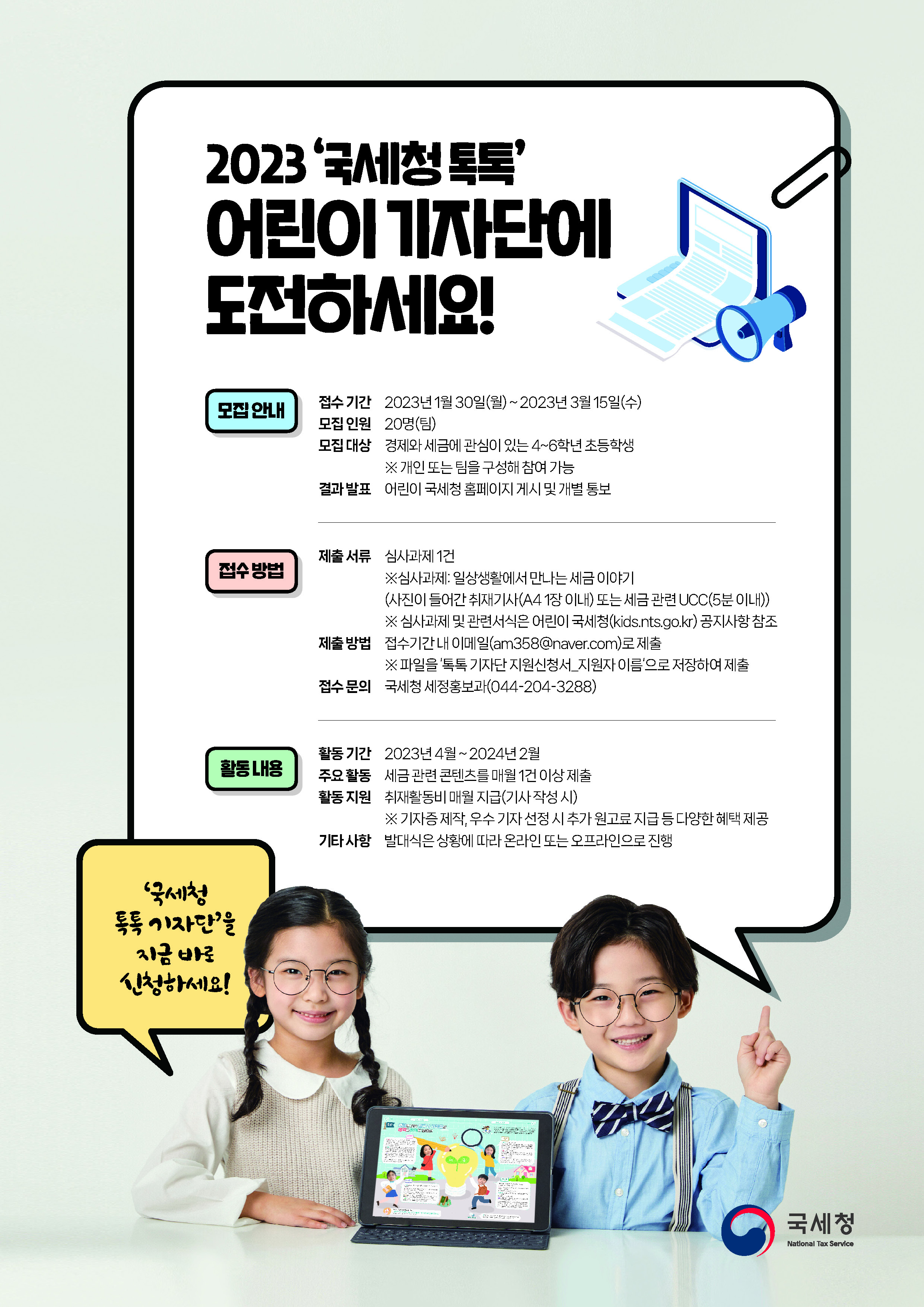 「2023년 국세청 톡톡 어린이 기자단」 모집 공고 이미지 3