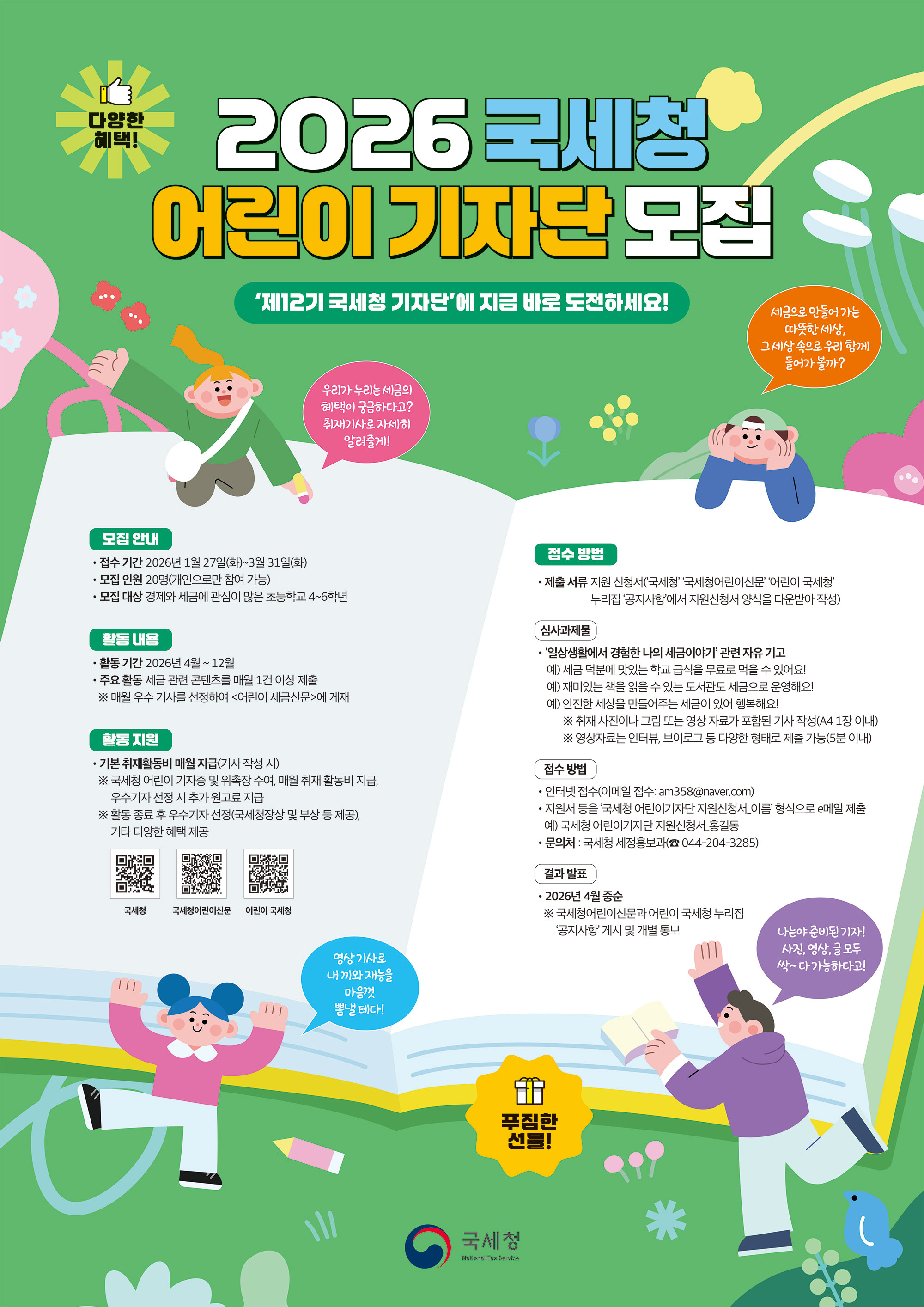 2026년 국세청 어린이 기자단을 모집합니다! 이미지 자세한내용 하단참조