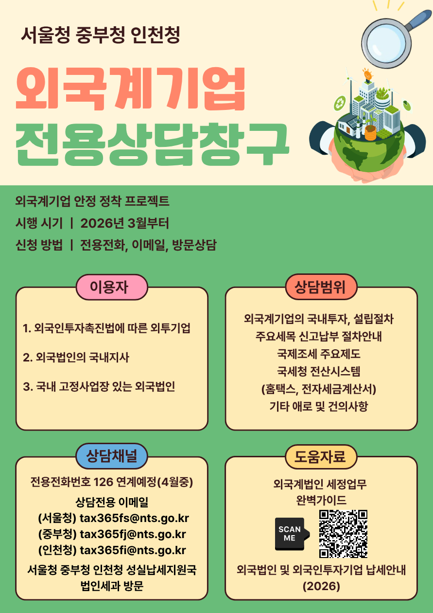 외국계기업 전용 상담창구 개설 안내 이미지 자세한내용 하단참조