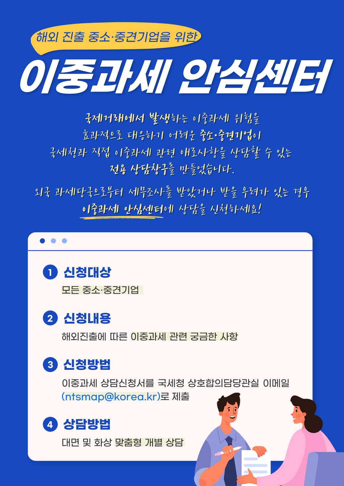 해외 진출 중소·중견기업을 위한 이중과세 안심센터 이미지 자세한내용 하단참조