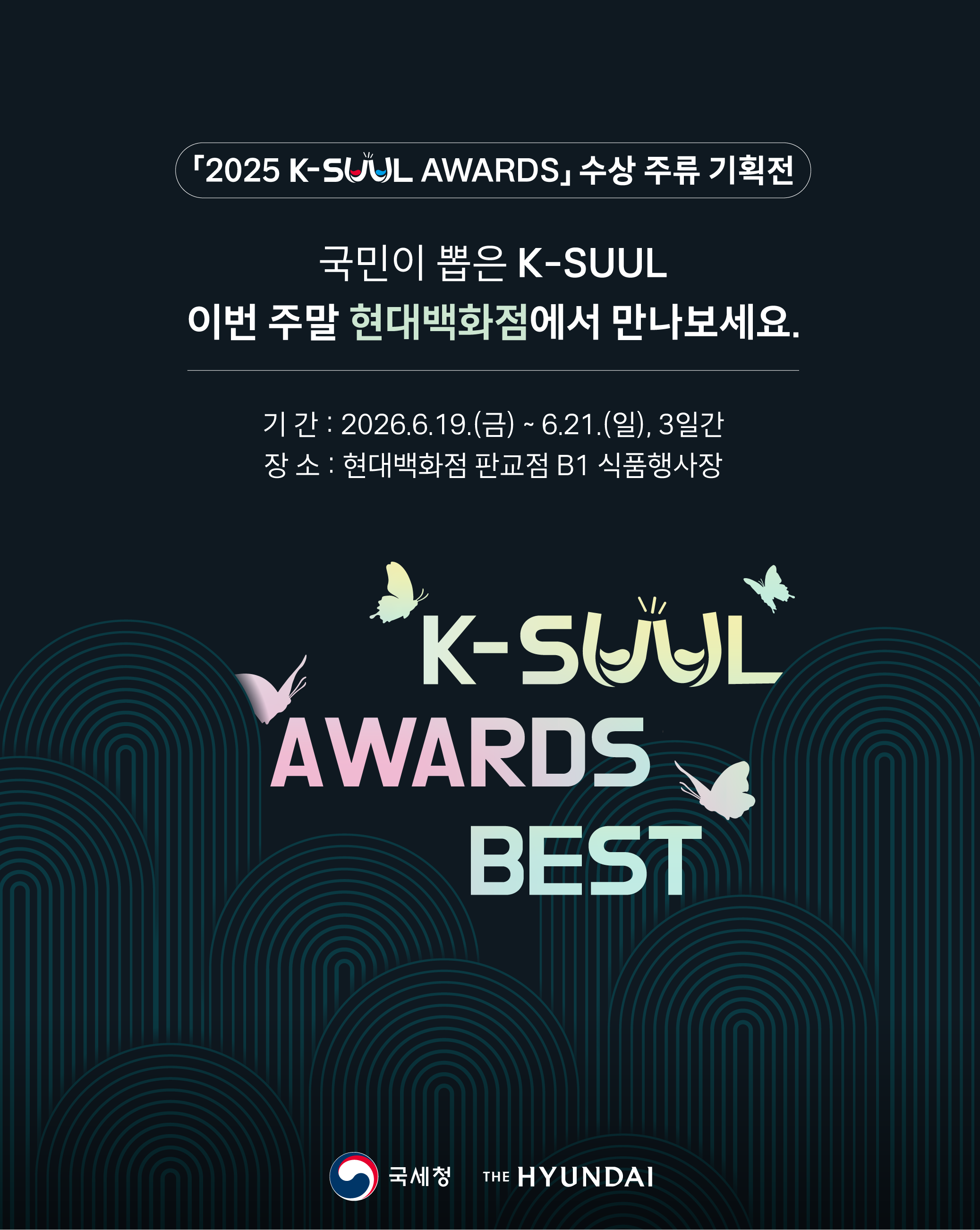 2025 k-suul awards 수상주류 기획전 이미지 자세한 내용 하단참조