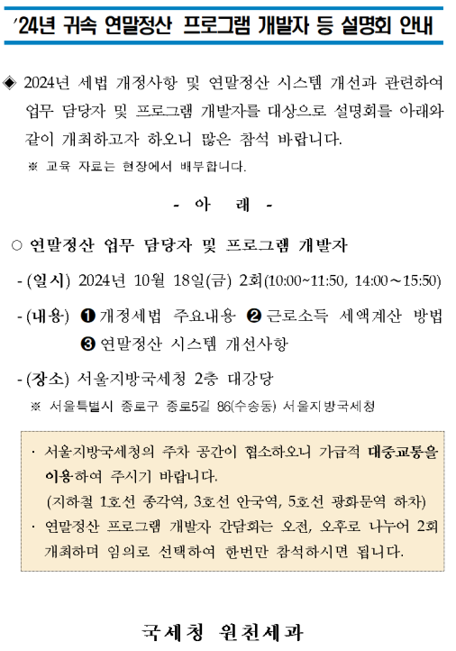 2024년 귀속 연말정산 프로그램 개발자 등 설명회 안내 : 자세한 내용은 하단 참조
