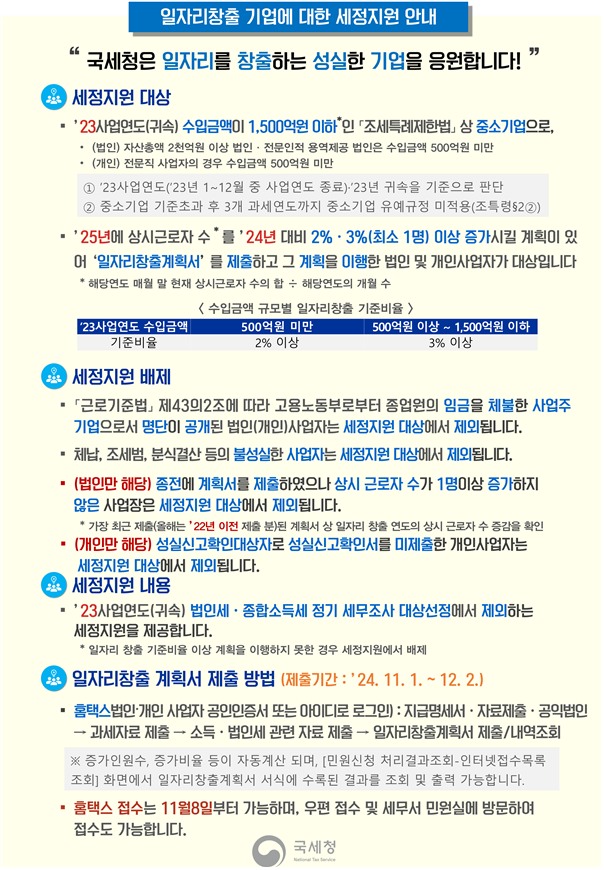 일자리창출 기업에 대한 세정지원 안내 : 자세한 내용은 하단 참조