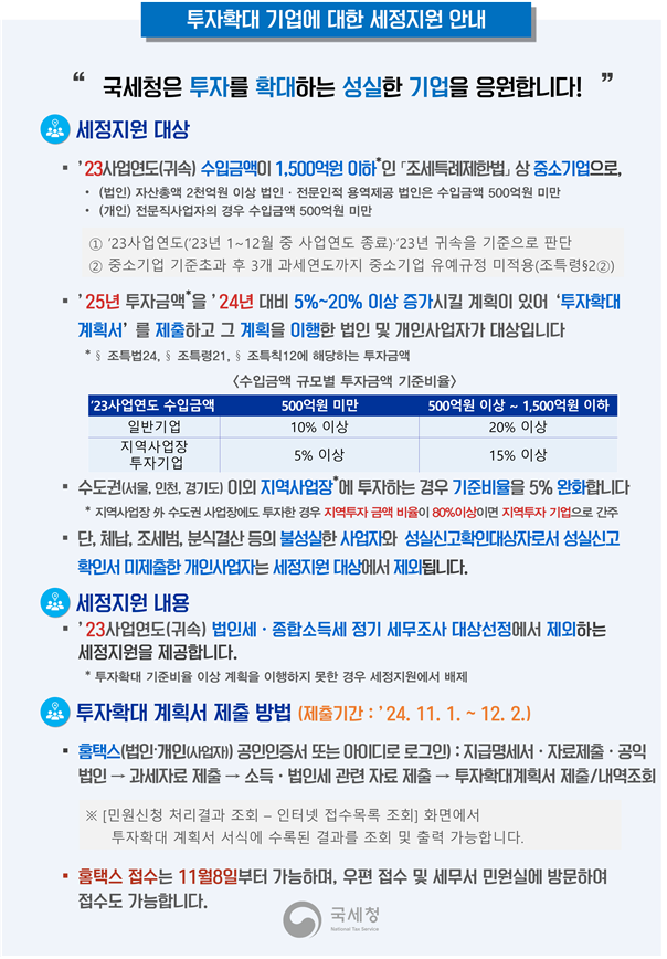 투자확대 기업에 대한 세정지원 안내 : 자세한 내용은 하단 참조
