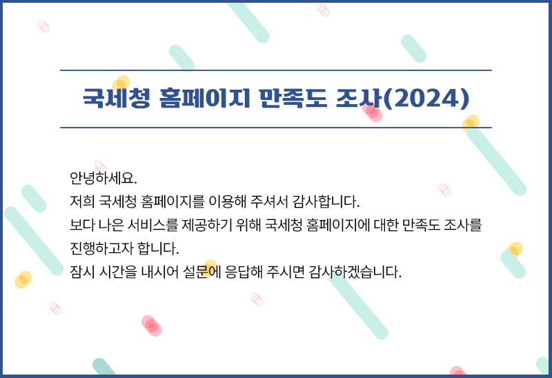 국세청 홈페이지 만족도 조사(2024) - 자세한 내용은 하단 참조