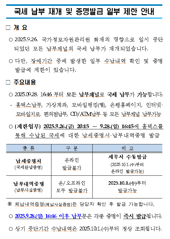 국세 납부 재개 및 일부 증명발급 제한 안내 : 자세한 내용은 하단 참조