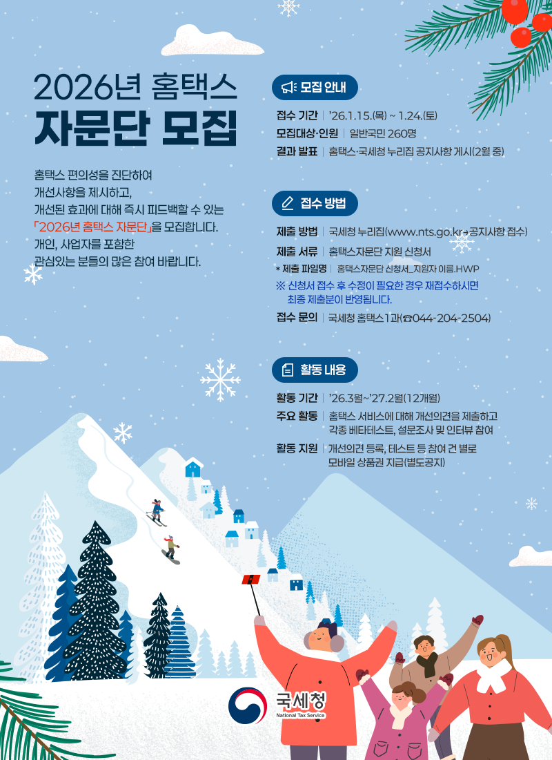 2026년 홈택스 자문단 모집 이미지 자세한내용 하단참조