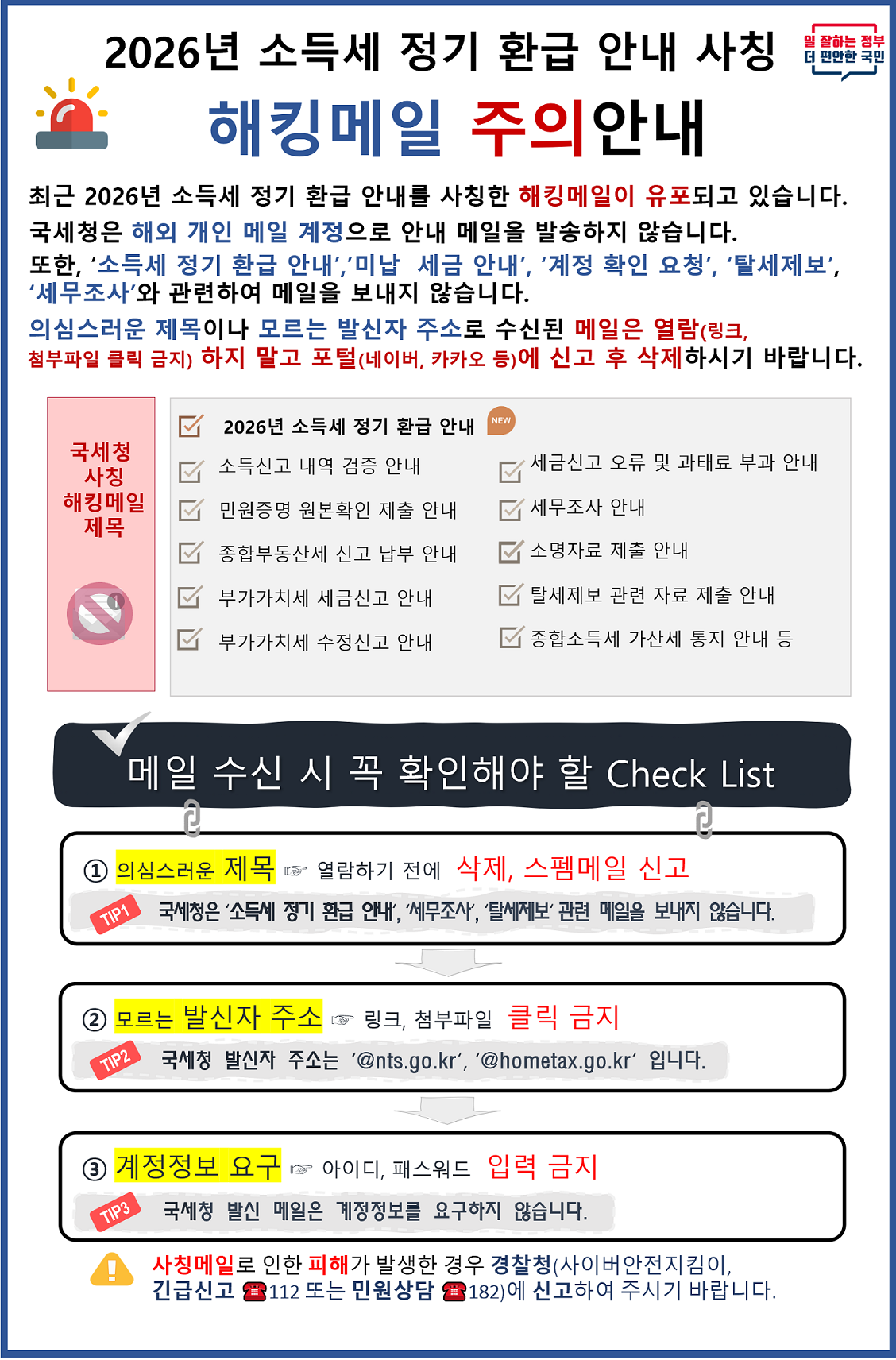 국세청 사칭 해킹메일 주의안내 이미지 자세한내용 하단참조