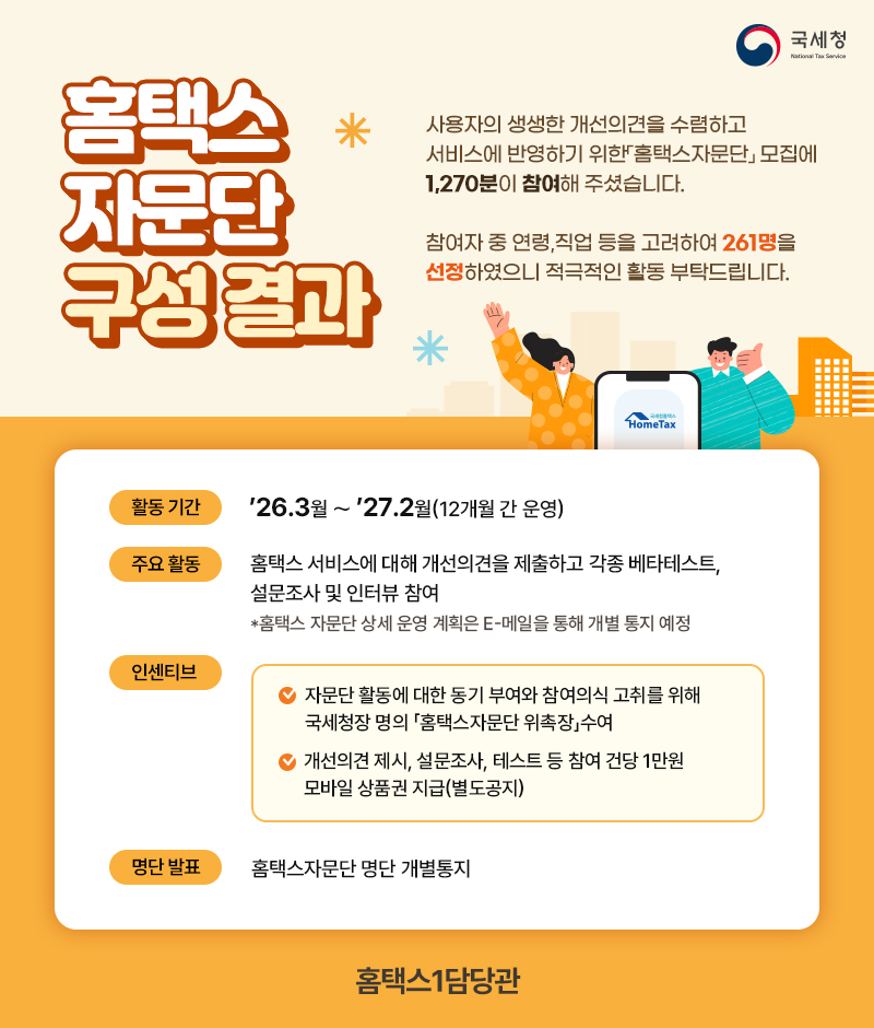 홈택스 자문단 구성결과 이미지 자세한내용 하단참조