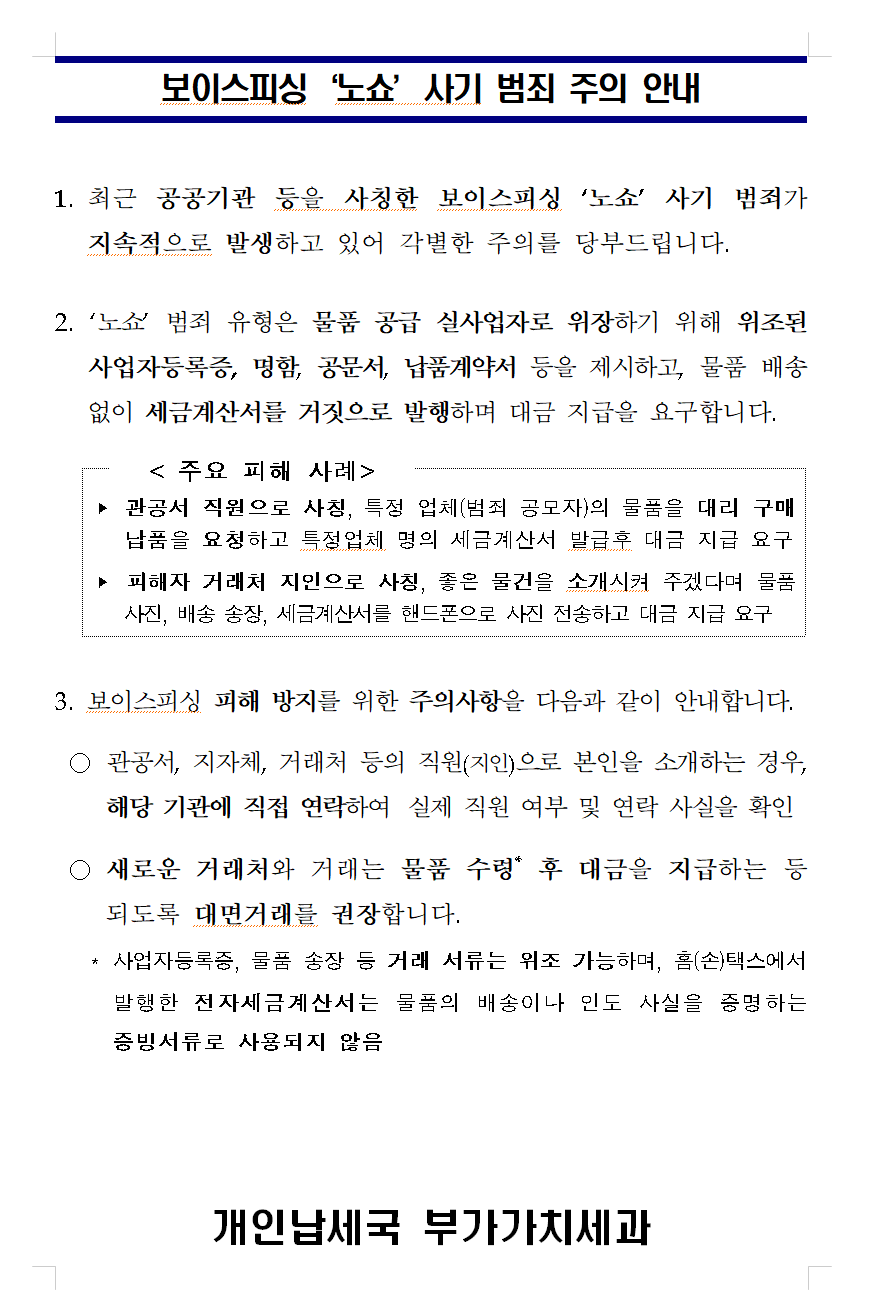 보이스피싱 노쇼 사기범죄 주의안내 이미지 자세한내용 하단참조