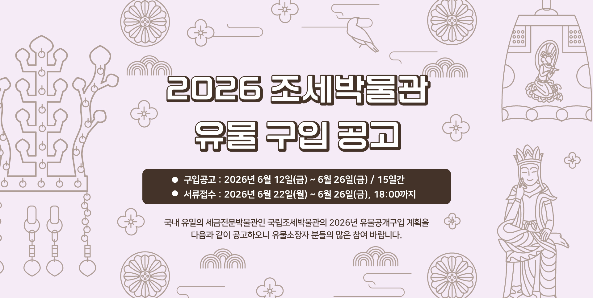 2026 조세박물관 유물 구입 공고 : 자세한 내용은 하단 참조