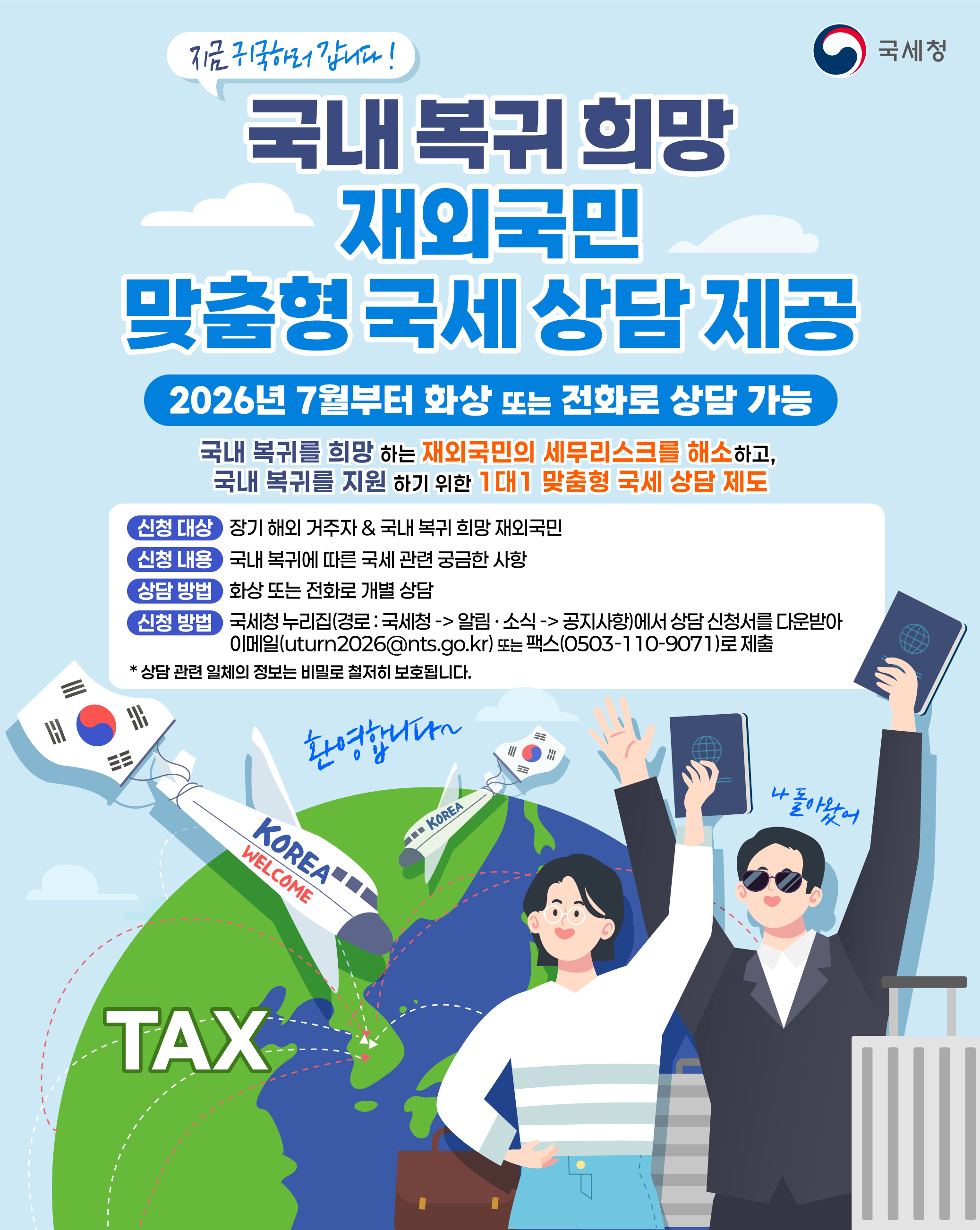 국세상담 안내 포스터 자세한 내용 하단참조