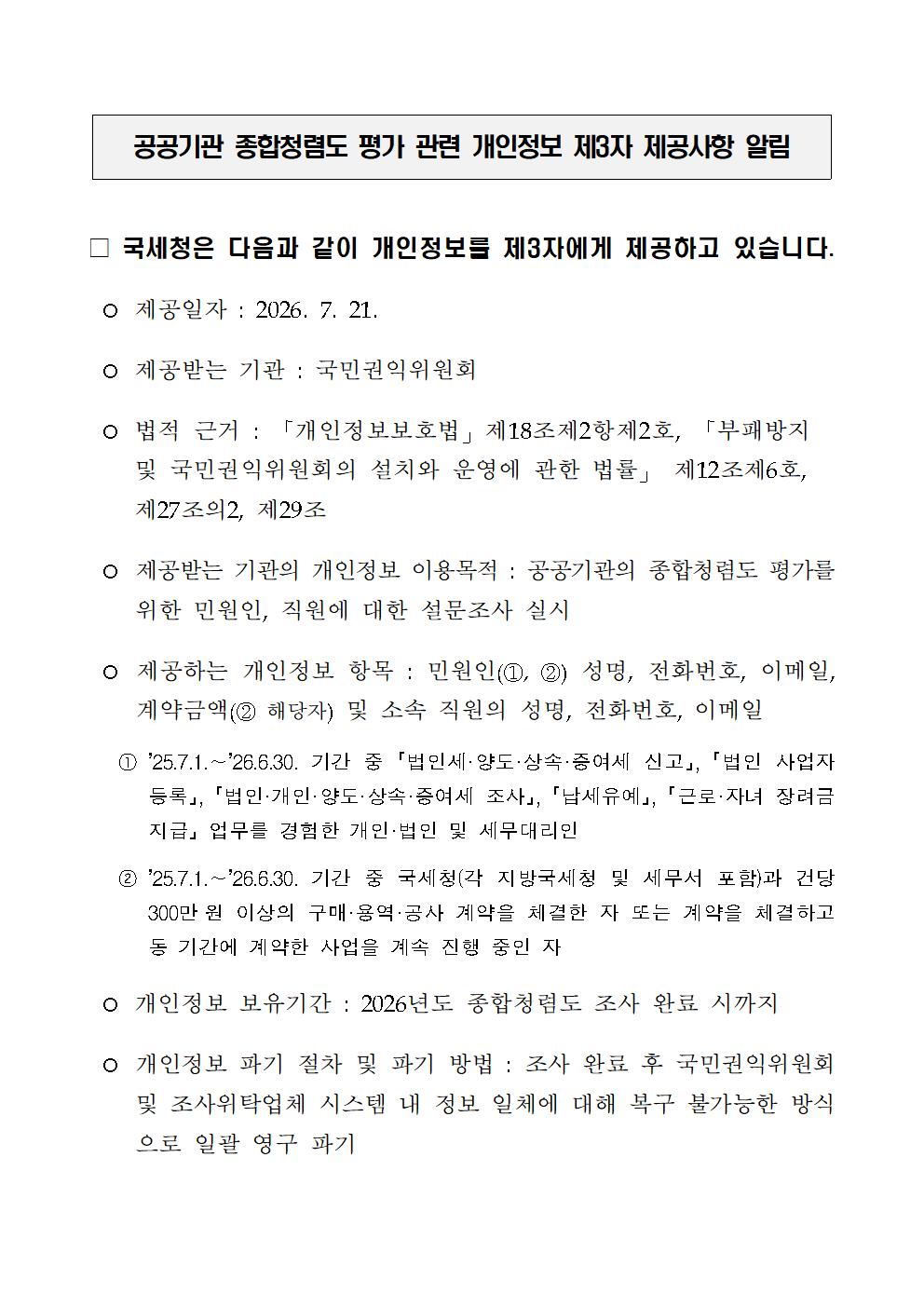 공공기관 종합청렴도 평가 관련 개인정보 제3자 제공사항 알림 이미지 자세한내용 하단참조