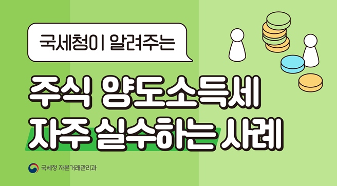 국세청이 알려주는 주식양도소득세 자주 실수하는 사례