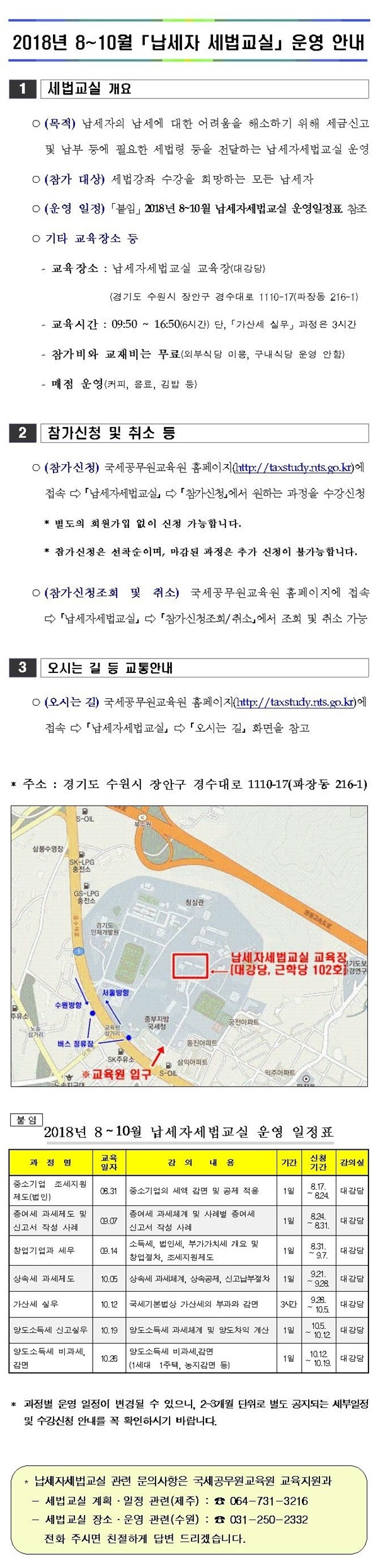 2018년 8~10월 납세자 세법교실 운영안내