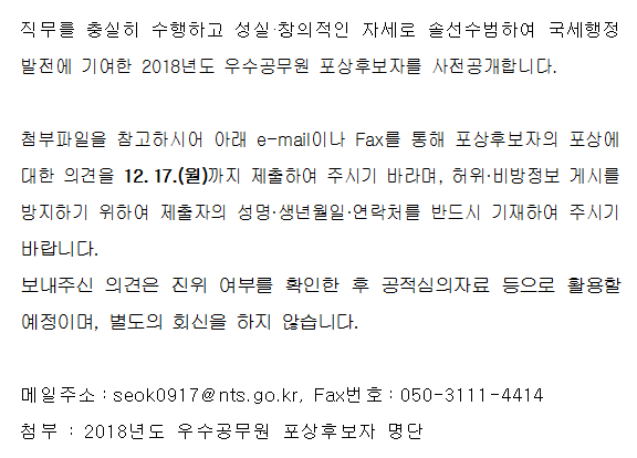 2018년도 우수공무원 포상후보자 사전공개
