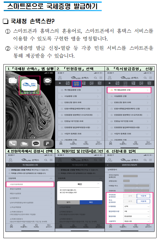 세무서를 방문할 필요 없는<br/>편리한 국세증명 발급<br/>가까운 지방자치단체에서도 국세증명 즉시 발급<br/><br/><br/>국세청 납세자보호담당관<br/><br/><br/><br/><br/>어디서나 민원<br/>세무서 방문없이 가까운 지방자치단체(시군구, 읍면동 주민센터)에서 국세 증명을 즉시 발급 받으세요!<br/>(단, 사실증명은 신청 후 3시간 이내 발급해 드립니다.)<br/>19년 12월2일 이후 신청분부터 가능합니다!<br/>와~ 정말편리하게 바뀌었네요!<br/><br/>자세한 내용 바로가기<br/><br/><br/><br/>□ 즉시 발급 가능한 증명 종류<br/><br/>①납세증명서<br/>②사업자등록증명<br/>③휴업사실증명<br/>④납부내역증명<br/>⑤폐업사실증명<br/>⑥소득금액증명<br/>⑦표준재무제표증명<br/>⑧부가가치세면세사업자수입금액증명<br/>⑨부가가치세과세표준증명<br/>⑩사업자단위과세적용종된사업장증명<br/>⑪연금보험료 등 소득<br/>세무서를 방문할 필요 없는<br/>편리한 국세증명 발급<br/>가까운 지방자치단체에서도 국세증명 즉시 발급<br/><br/><br/>국세청 납세자보호담당관<br/><br/><br/><br/><br/>어디서나 민원<br/>세무서 방문없이 가까운 지방자치단체(시군구, 읍면동 주민센터)에서 국세 증명을 즉시 발급 받으세요!<br/>(단, 사실증명은 신청 후 3시간 이내 발급해 드립니다.)<br/>19년 12월2일 이후 신청분부터 가능합니다!<br/>와~ 정말편리하게 바뀌었네요!<br/><br/>자세한 내용 바로가기<br/><br/><br/><br/>□ 즉시 발급 가능한 증명 종류<br/><br/>①납세증명서<br/>②사업자등록증명<br/>③휴업사실증명<br/>④납부내역증명<br/>⑤폐업사실증명<br/>⑥소득금액증명<br/>⑦표준재무제표증명<br/>⑧부가가치세면세사업자수입금액증명<br/>⑨부가가치세과세표준증명<br/>⑩사업자단위과세적용종된사업장증명<br/>⑪연금보험료 등 소득·세액공제확인서<br/>⑫모범납세자증명<br/>⑬소득확인증명서(개인종합자산관리계좌 가입용)<br/>⑭근로(장려)장려금 수급사실 증명<br/><br/> * 소득확인증명서(청년우대형 주택청약종합저축 가입 및 과세특례 신청용) 및 소관과를 경유해야 하는 증명발급 제외<br/>□ 구비서류<br/> ○ 본 인 : 신분증<br/> ○ 대리인 :① 위임장 ② 위임인의 신분증 등 ③ 위임받은 사람의 신분증<br/><br/><br/><br/>스마트폰으로 국세증명 발급하기<br/><br/><br/> 국세청 손택스란? <br/> ① 스마트폰과 홈택스의 혼용어로, 스마트폰에서 홈택스 서비스를 이용할 수 있도록 구현한 앱을 명칭합니다.<br/> ② 국세증명 발급 신청·열람 등 각종 민원 서비스를 스마트폰을 통해 제공받을 수 있습니다.<br/><br/><br/>1.「국세청 손택스」앱 실행<br/>2. 「민원증명」선택<br/>3. 「즉시발급증명」 신청<br/><br/><br/><br/>4.민원목록에서 증명서 선택<br/>5. 회원가입 및 (인증서)로그인<br/>6. 신청내용 입력<br/><br/><br/><br/><br/><br/><br/> 국세청 손택스 「민원증명」 서비스<br/><br/> 제<br/>공<br/>하는서비스<br/>종 류<br/>서비스 내용 (현재)<br/>즉시발급증명 신청<br/>○ 사업자등록증명 등 국세증명(15종) 발급 신청<br/>사실증명 신청<br/>○ 사실증명(12유형)에 대해 발급 신청<br/> * 사실여부 검토 필요(신청 후 3시간 근무시간 내 처리)<br/>민원신청 결과 조회<br/>○ 모바일에서 처리된 사무가 모두 조회<br/>민원서류발급제한(해지) 신청<br/>○ 타인이 부당 발급받을 가능성을 차단하는 서비스<br/>민원증명 원본확인 (수요처 조회)<br/>○ 발급번호 혹은 바코드로 원본 확인<br/> * 바코드로 확인시 마크애니(MaSmartDetector) 설치 필요<br/>민원실 대기인원 조회<br/>○ 별도 로그인 없이 실시간 대기인원 조회<br/> * 민원이 집중되는 50개 세무서에서만 현황 제공<br/>민원증명 발급예약(방문수령)<br/>○ 민원증명을 예약신청하고 편리한 시간에 방문 수령<br/> * 평일 09:00~21:00, 토요일 09:00~13:00 수령 가능 <br/> (단, 인천공항 납세지원센터는 평일 09:00~18:00까지 가능)<br/>사업자 등록증 조회<br/>○ 사업자 등록증 조회 및 팩스발송<br/>기타증명 신청<br/>○ 거주자증명서 발급신청서<br/>○ 비거주자 등의 국내원천소득에 대한 소득세(법인세) 납세사실증명<br/>○ 임대차 정보제공 요청서 <br/>서면(방문,우편등) 접수현황<br/>○ 방문·우편 등 서면으로 제출한 민원서류 접수내역 확인<br/><br/> 발급(출력) 방법<br/><br/> <br/><br/><br/><br/><br/>무인민원발급기를 이용한 국세증명 발급<br/><br/><br/> 무인민원발급서비스란<br/>지방자치단체에서 운영하는 전국 4천 1백여 대의 무인민원발급기를 통해서 세무서에 방문하지 않고도 생활근거지에서 국세증명(13종) 및 각종 민원증명(73종)을 한 자리에서 발급받을 수 있는 서비스입니다<br/> 이용방법<br/>무인민원발급기의 LCD 화면의 지시에 따라 본인의 해당되는 항목을 손가락으로 터치하여 국세 증명을 발급함<br/><br/><br/><br/><br/><br/><br/>무인민원발급시스템 첫 화면<br/>무인민원발급시스템 국세증명 선택 화면<br/><br/> 국세증명 발급 이용대상<br/> ○ 근로소득자 등 일반국민<br/> ○ 개인사업자<br/> ○ 법인사업자(법인은 대표자가 이용가능)<br/> * 주민등록번호와 지문(指紋)으로 본인(법인 대표자)임을 확인한 후 서비스 제공<br/> 무인민원발급기 설치장소<br/> ○ 정부민원포털 「정부24」에서 확인 가능<br/> * 정부24(www.gov.kr) 누리집 Home 〉고객센터 〉서비스지원 〉무인민원발급안내<br/><br/><br/>국세·지방세 통합민원실<br/><br/><br/> 국세·지방세 통합민원실이란?<br/>지자체(시군구청) 민원업무 사무실 내에 지자체 직원과 세무서 직원이 함께 근무하면서 국세와 지방세 민원업무를 한 장소에서 제공하는 서비스<br/> 주요업무 <br/> ○ 각종신고서 접수, 사업자등록 신청·발급, 국세·지방세 제 증명 발급<br/> * 세부적인 세무 상담과 소관과를 경유해야 하는 증명발급 제외<br/> ○ ‘17년 첫 통합민원실 개장 이후 현재까지 26개소가 운영 중이며 계속 확대해 나가고 있습니다<br/> - ‘20년 상반기 중 9개소 신설 예정 (원주시, 포천시, 부천시, 화성시(동탄), 횡성군, 천안시(서북구), 예산군, 부안군, 산청군)<br/><통합민원실 설치된 주민센터><br/> <br/>번호<br/>관할세무서<br/>시도<br/>설치 지자체<br/>번호<br/>관할세무서<br/>시도<br/>설치 지자체<br/>1<br/>영월<br/>강원<br/>정선군청<br/>14<br/>영주<br/>경북<br/>봉화군청<br/>2<br/>화성<br/>경기<br/>화성시청<br/>15<br/>남대구<br/>대구<br/>달성군청<br/>3<br/>의정부<br/>경기<br/>양주시청<br/>16<br/>금정<br/>부산<br/>기장군청<br/>4<br/>남양주<br/>경기<br/>남양주시청<br/>17<br/>부산진<br/>부산<br/>부산진구청<br/>5<br/>양산<br/>경남<br/>양산시청<br/>18<br/>울산<br/>울산<br/>울주군청<br/>6<br/>마산<br/>경남<br/>창녕군청<br/>19<br/>서광주<br/>전남<br/>영광군청<br/>7<br/>김해<br/>경남<br/>김해시청<br/>20<br/>목포<br/>전남<br/>무안군청<br/>8<br/>통영<br/>경남<br/>고성군청<br/>21<br/>순천<br/>전남<br/>구례군청<br/>9<br/>서대구<br/>경북<br/>고령군청<br/>22<br/>남원<br/>전북<br/>장수군청<br/>10<br/>상주<br/>경북<br/>문경시청<br/>23<br/>논산<br/>충남<br/>부여군청<br/>11<br/>영주<br/>경북<br/>예천군청<br/>24<br/>동청주<br/>충북<br/>증평군청<br/>12<br/>안동<br/>경북<br/>군위군청<br/>25<br/>동청주<br/>충북<br/>괴산군청<br/>13<br/>안동<br/>경북<br/>의성군<br/>26<br/>청주<br/>충북<br/>진천군청<br/><br/><br/><br/><br/>인터넷 및 우체국을 이용한 국세증명 발급<br/><br/><br/> 국세청 홈택스 증명발급<br/> ○ 민원인이 인터넷 홈택스(www.hometax.go.kr)에서 회원가입 후 공인인증서로 로그인하여 국세증명 신청 및 발급<br/> - 각 증명에 따라 아이디 또는 공인인증서 로그인만으로 발급 가능<br/> * (회원가입 없이 공인인증서 로그인만으로 발급 가능한 증명) 국세증명 9종(②~⑥, ⑨, ⑩, ⑫, ⑬), 사실증명 12종(⑴~⑿)<br/> * (공인인증서 필요없이 아이디 로그인만으로 발급 가능한 증명) 국세증명 5종(①~④, ⑬)<br/> ○ (민원증명 이용절차)<br/> <br/> 정부24 국세증명 발급<br/> ○ 「정부24」는 행정안전부에서 운영하는 정부기관의 각종 민원증명을 온라인으로 제공하는 누리집<br/> ○ 민원인이 인터넷 정부24(www.gov.kr)에서 회원가입 후 공인인증서로 로그인하여 국세증명 신청 및 발급<br/> * (발급 가능한 증명) 국세증명 14종(⑩은 제외) 및 사실증명 2종(⑴,⑵만 가능)<br/> 민원우편제<br/> ○ 민원인이 온라인이 아닌 우체국에서 ‘민원우편’을 이용하여 국세증명을 자택 등 원하는 곳에서 우편으로 받아볼 수 있는 서비스<br/> ○ (이용방법)<br/> <br/>「민원우편제」를 통한 국세증명 발급 방법<br/><br/><br/><br/> <br/><br/><br/><br/><br/>익일 특급발송<br/><br/><br/><br/><br/><br/>접수<br/>접수 우체국<br/><br/>민원발급<br/>기관배달 우체국<br/><br/>익일 특급발송<br/><br/>민원인<br/><br/><br/><br/>세무서<br/><br/><br/><br/><br/>배달 우체국<br/>접수 우체국<br/>익일 특급배달<br/><br/><br/>회송접수<br/><br/><br/><br/><br/><br/>국세증명을 발급받는 다양한 방법<br/><br/><br/><br/>국세증명<br/>온라인<br/>발급<br/>시간<br/>발급 창구<br/>방문<br/>홈택스<br/>모바일<br/>무인<br/>민원<br/>정부<br/>24<br/>민원<br/>우편<br/>어디<br/>서나<br/>①사업자등록증명<br/>②휴업사실증명<br/>③폐업사실증명<br/>연중무휴<br/>24시간<br/>○<br/>○<br/>○<br/>○<br/>○<br/>○<br/>○<br/>④납세증명서<br/>⑤납부내역증명<br/>⑥소득금액증명<br/>⑦부가가치세과세표준증명<br/>⑧부가가치세면세사업자수입금액증명<br/>⑨소득확인증명서(개인종합자산관리계좌가입용)<br/>연중무휴<br/>08:00~<br/>22:00<br/>⑩소득확인